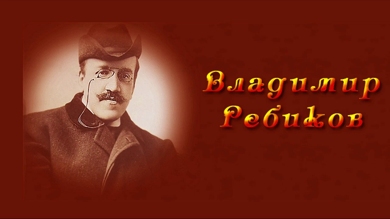 Владимир Иванович Ребиков (1866–1920)  Вальс из оперы 