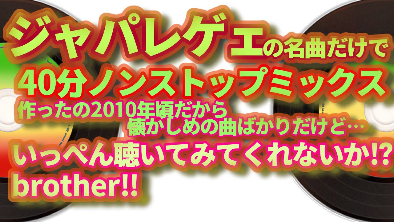 【夜にも👍】ジャパレゲの名曲を40分ノンストップミックスにしたから聴いてくれbrother！