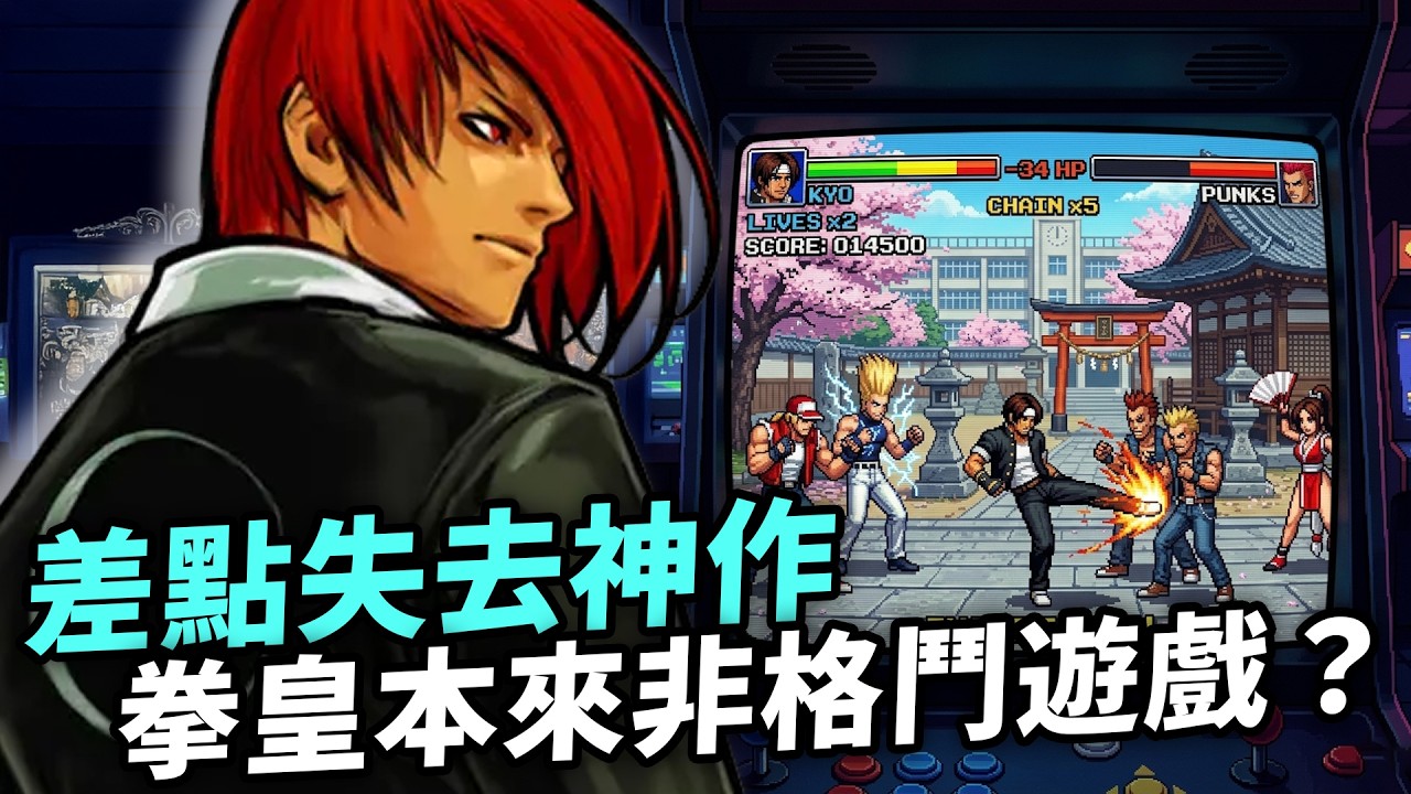 Lady...Go!! Fans必玩作品竟是視覺小說🤔？King of Fighters KOF 拳皇系列秘密及趣聞｜舊Game新知｜Uwants遊戲講