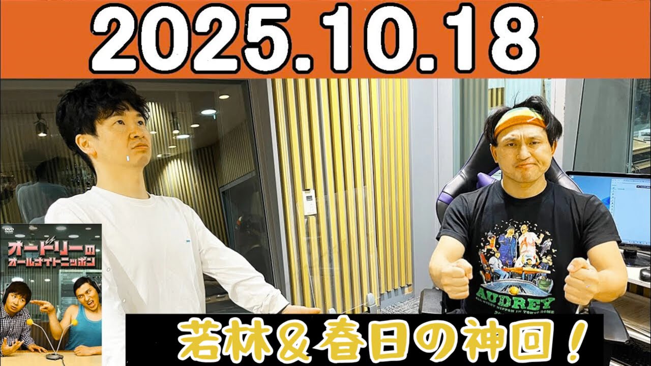 【爆笑神回】オードリーのオールナイトニッポン #21｜若林＆春日の深夜トーク-伝説の神回必聴 #オードリーANN #オールナイトニッポン #ANN #若林正恭 #春日俊彰 #爆笑 #深夜ラジオ