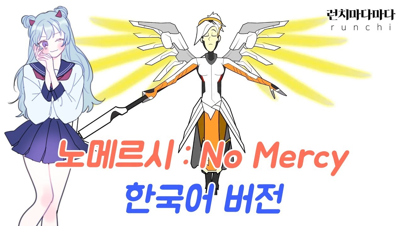 [오버워치 노래] 노 메르시 (No Mercy) 한국어 버전