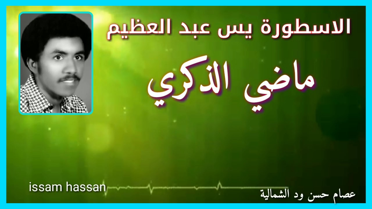 الأسطورة يس عبد العظيم  ماضي الذكري