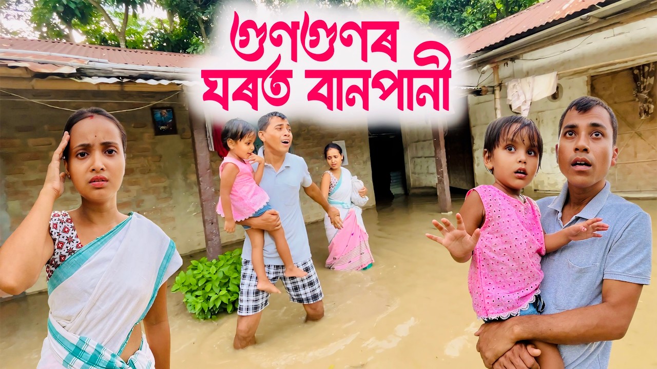 গুণগুণৰ ঘৰত বানপানী || Assamese Comedy Video 2026 || Assamese Short Film