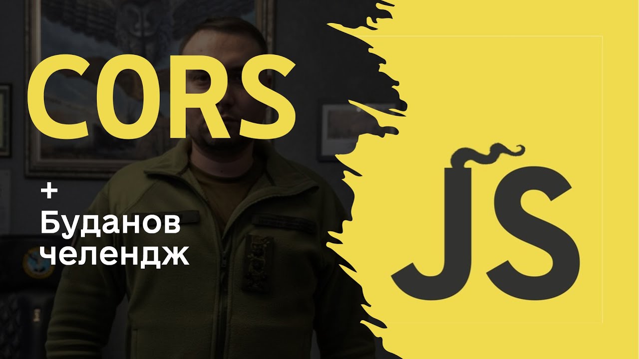 CORS: Що ти в біса таке?