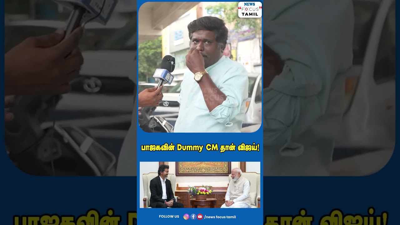 பாஜகவின் Dummy  CM தான் விஜய்!#shortvideo #shortsviral #shorts #short