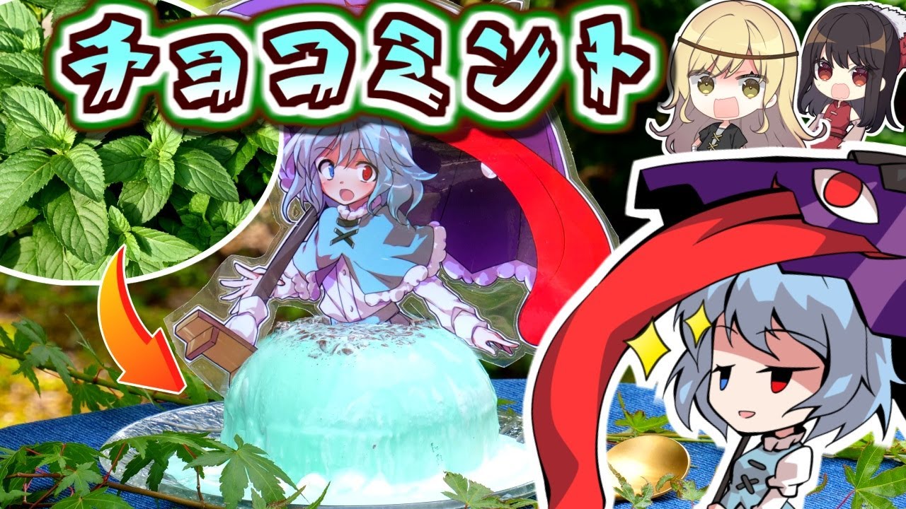 畑のやっかい者⁉️本物のミントで🍃びっくり⁉多々良小傘☔チョコミントアイスドレスケーキでひんやり雨宿り【東方】【ゆっくり実況】ドレスケーキ53弾