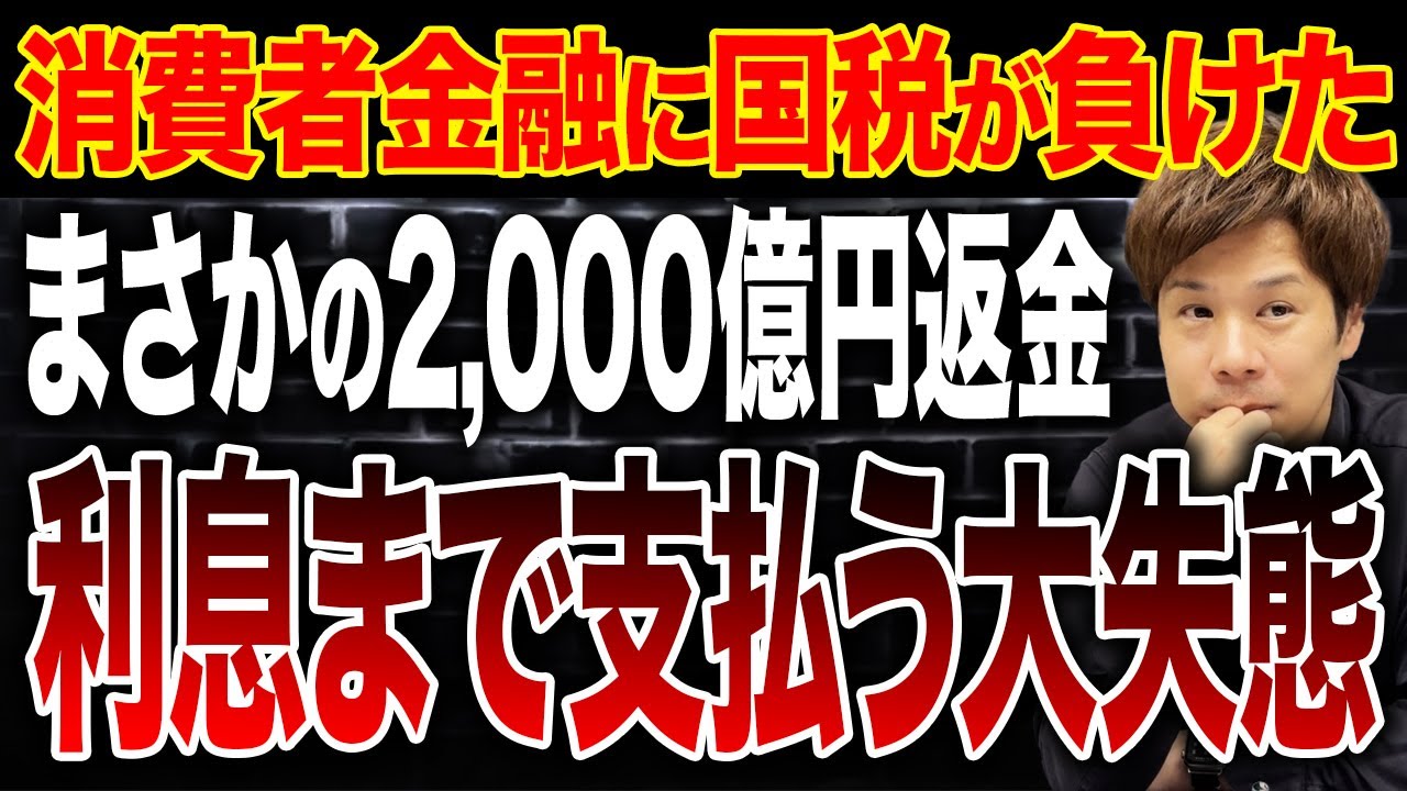 【前代未聞!?】国税が敗訴で1,600億円の返還。さらに400億円の還付加算金を支払ったヤバすぎる事件をお話しします。