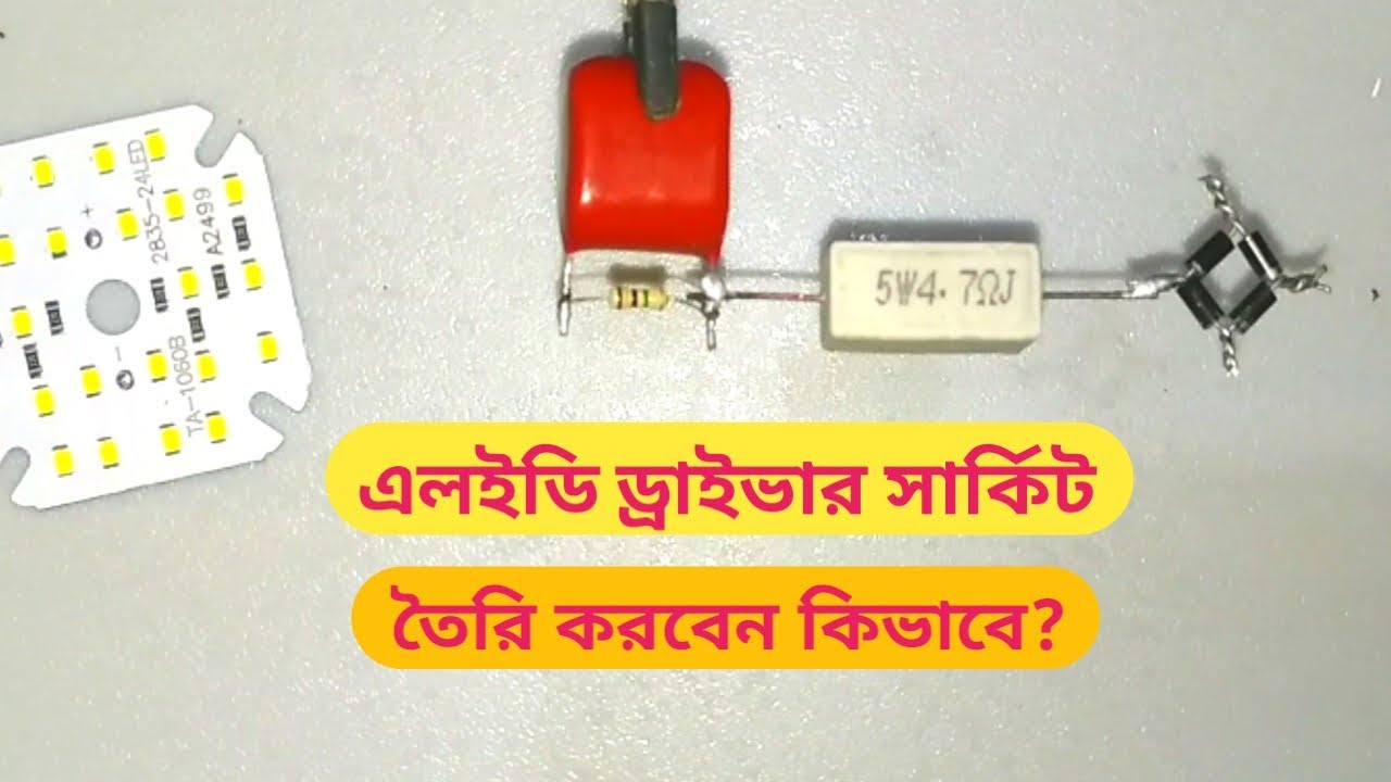 এলইডি বাল্ব ড্রাইভার ১৮,২৫,৫০ ওয়াট বানাবেন কিভাবে?How to make LED bulb driver make 18,25,50 watt