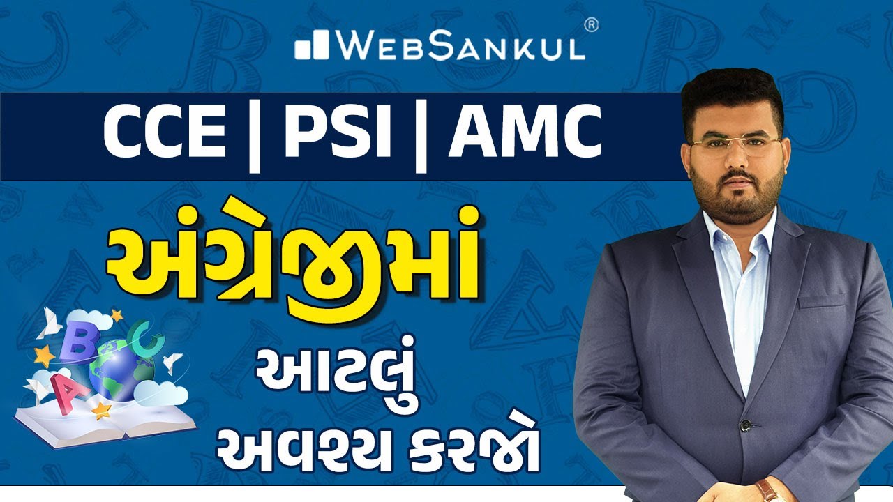 અંગ્રેજીમાં આટલું અવશ્ય કરજો | English Grammar | English Vocabulary | CCE | PSI | AMC | WebSankul