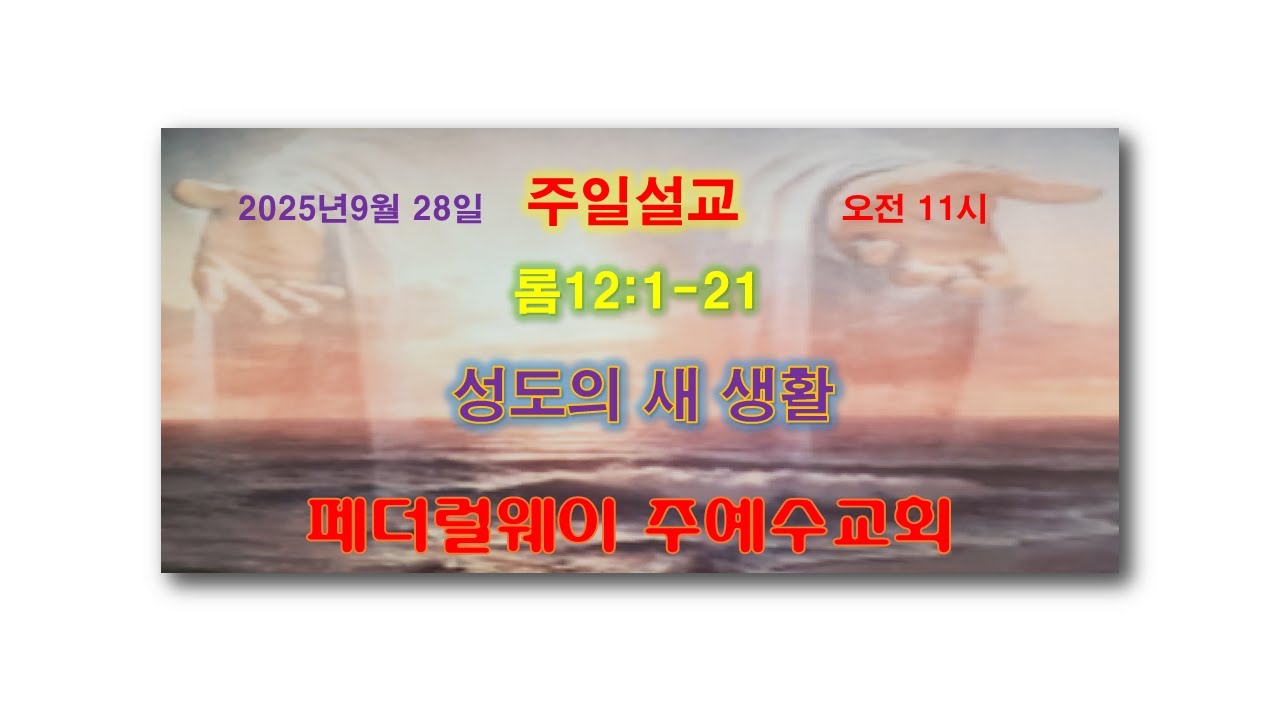 2025년 9월 28일 주일설교/홍현일목사/페더럴웨이 주예수교회