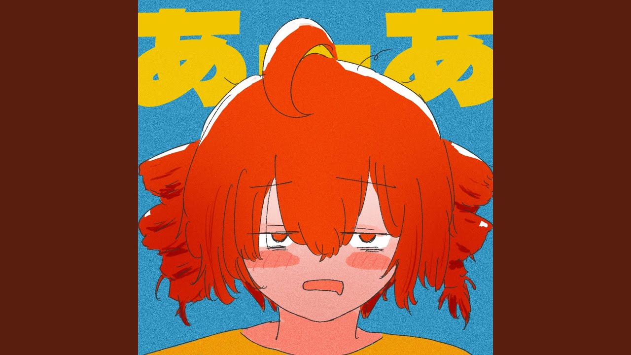 あーあ