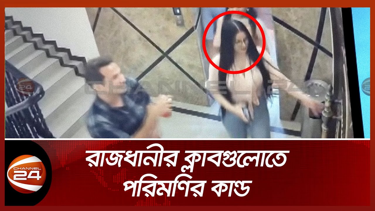 রাজধানীর ক্লাবগুলোতে পরিমণির কাণ্ড