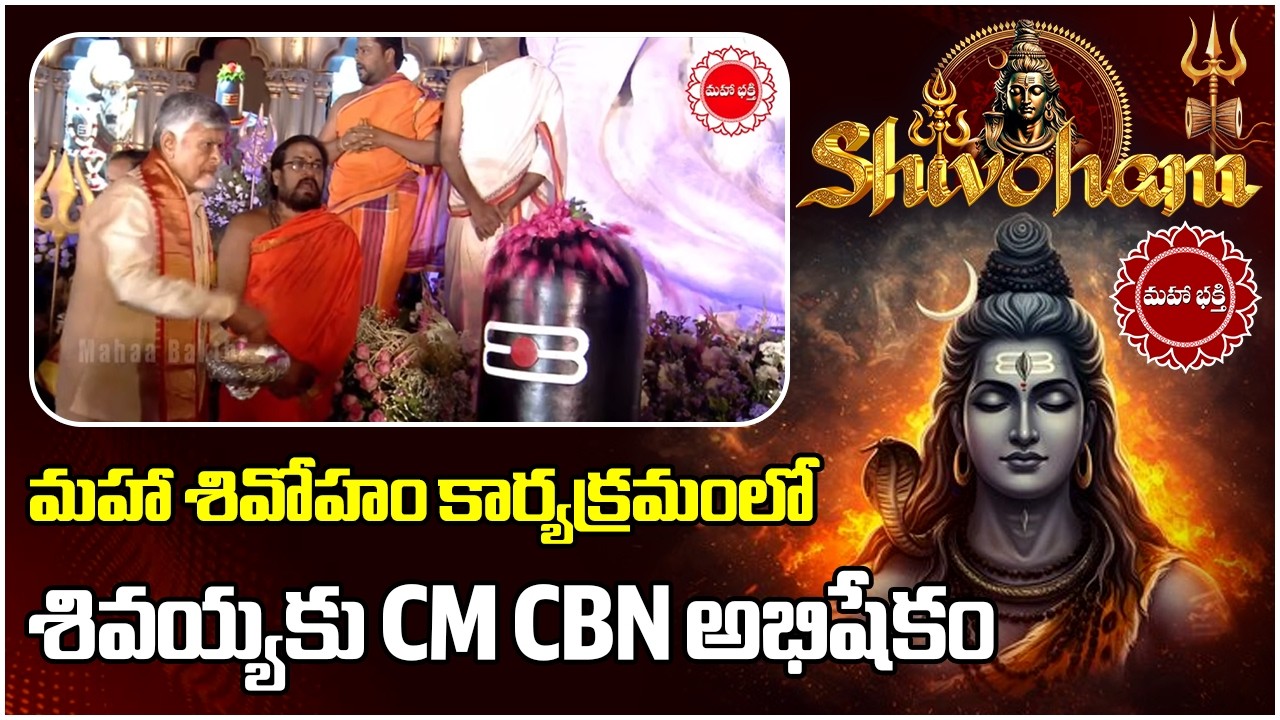 ' మహా శివోహం ' కార్యక్రమంలో శివయ్యకు సీఎం చంద్రబాబు అభిషేకం  | Sivoham-2026 | Maha Shivaratri