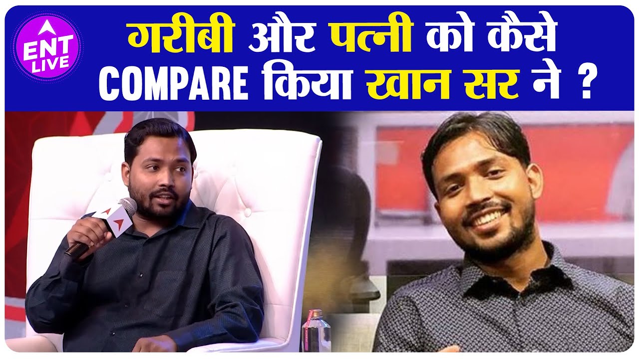 Khan Sir ने गरीबी की पत्नी से कैसे की तुलना ? Bihar के पिछड़े होने के क्या कारण बताए ? | ENT LIVE