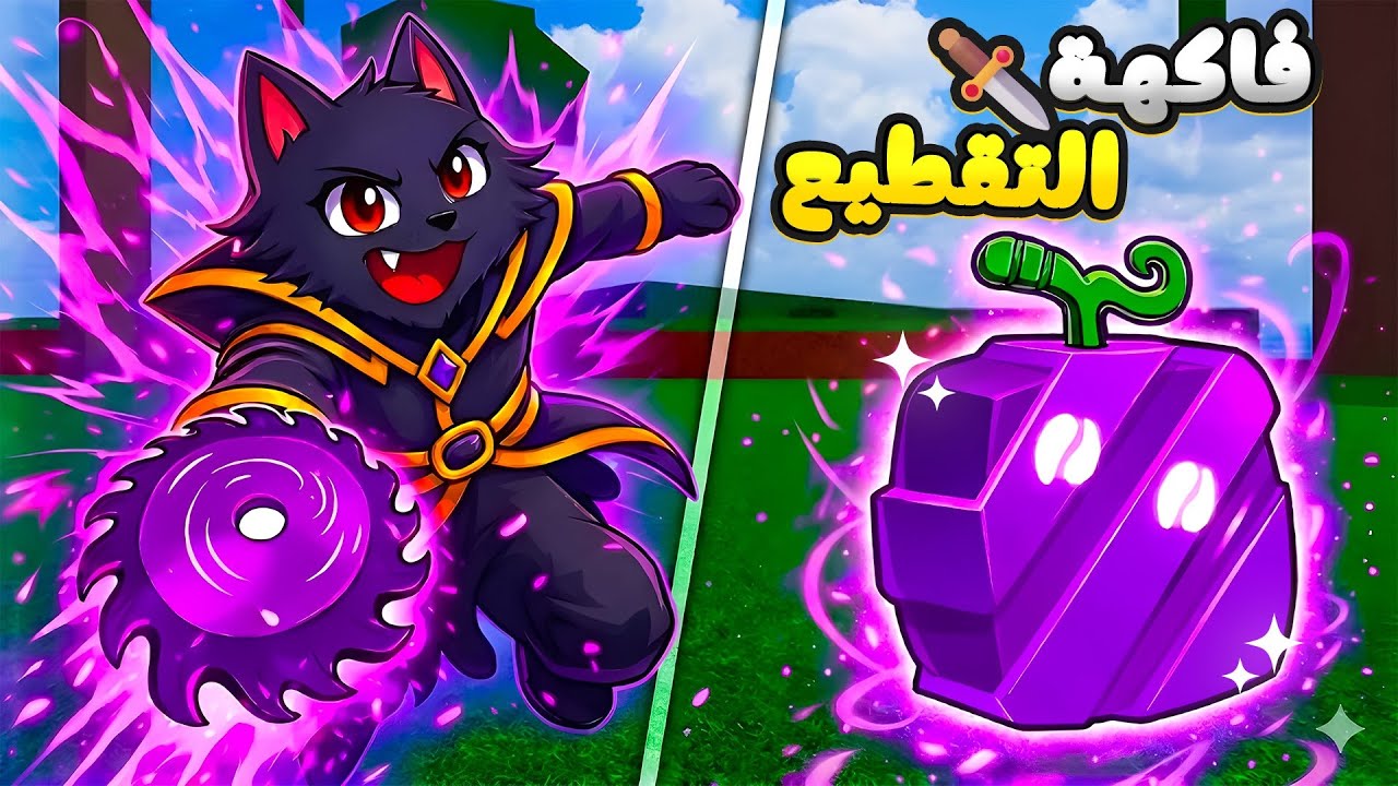 من مبتدئ إلى محترف مع تجربة فاكهة ال Blade 🫣/ من لفل 1 إلى أعلى مستوى 🔥2# Blox Fruit / Roblox 
