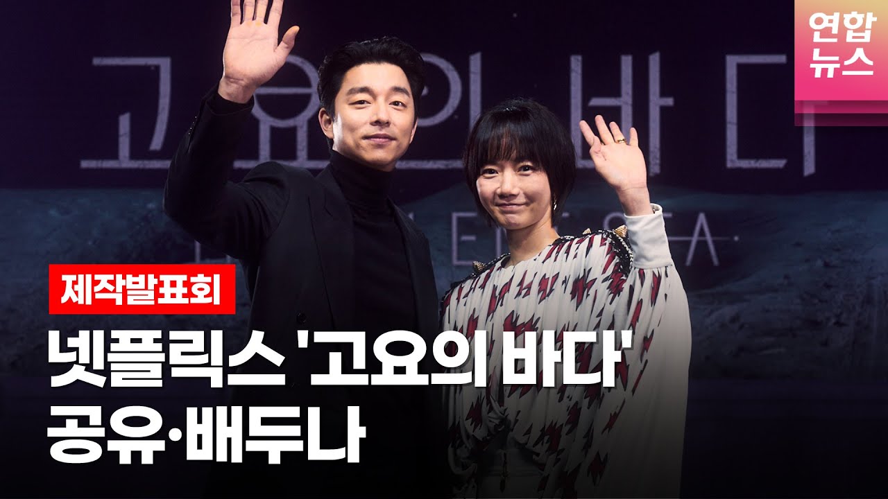 [ENG]공유(GONG YOO)·배두나(Bae Doona)·정우성 등 @NETFLIX 넷플릭스 시리즈 '고요의 바다'(The Silent Sea) 제작발표회 -1 /연합뉴스통통컬처