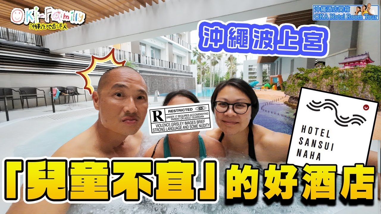 【#沖繩溫泉酒店 那霸市區 Hotel Sansui 那霸  #那霸山水飯店  #酒店開箱】天然溫泉 玻璃泳池 兒童不宜好酒店 房間細但便宜  #沖繩酒店開箱  (中字)