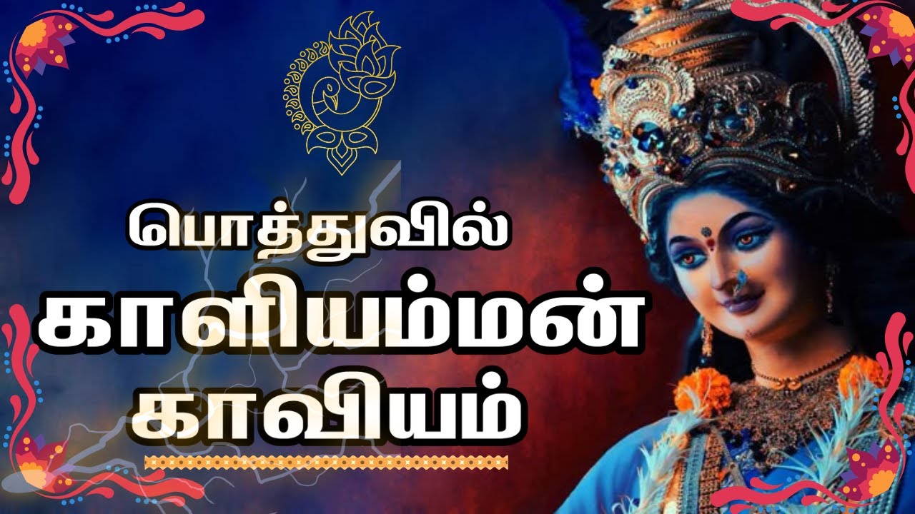 பொத்துவில் காளியம்மன் காவியம் 🔱| Pottuvil Kaaliyamman Kaaviyam | Kaaviya Paamaalai