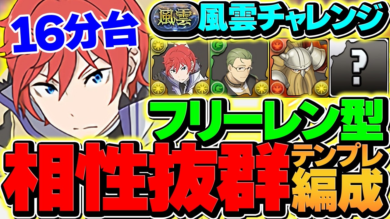【16分】ラインハルト×フリーレンコラボがガチで最強！風雲がヌルゲーになりました！代用&立ち回り解説！【パズドラ】