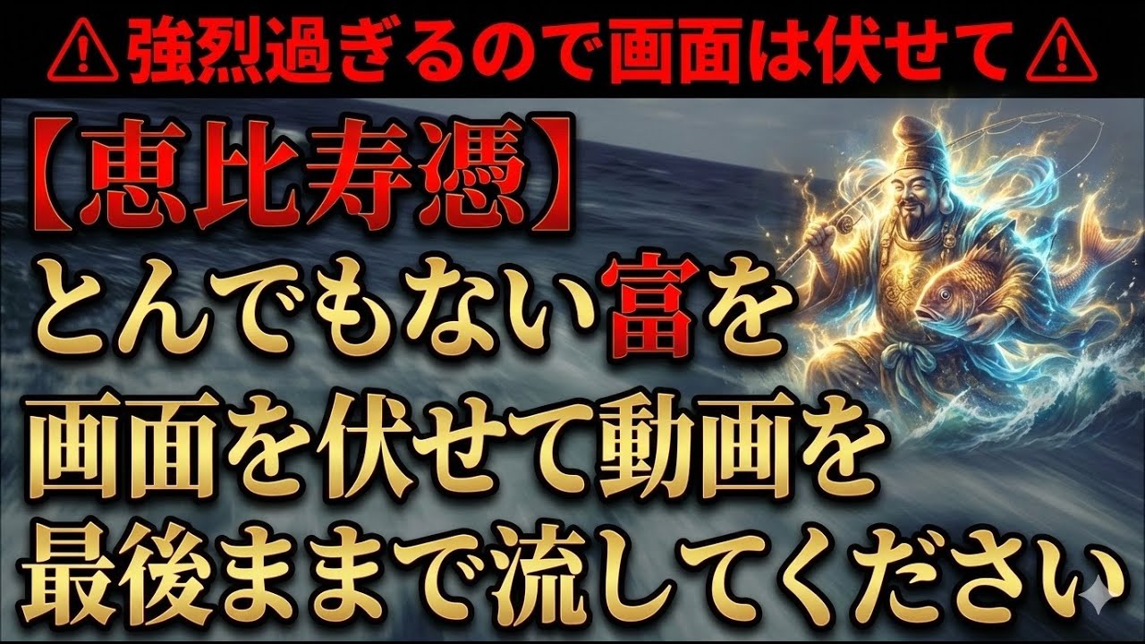 ⚠︎強烈過ぎるので画面は伏せて⚠︎【恵比寿憑】とんでもない富を得たいなら画面を伏せて動画を最後まで流してください