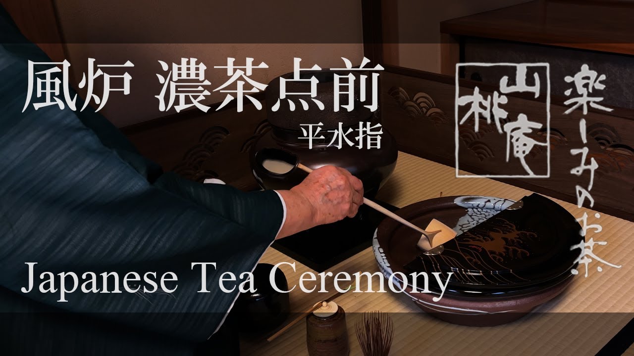 Japanese Tea Ceremony - 風炉 濃茶点前 平水指