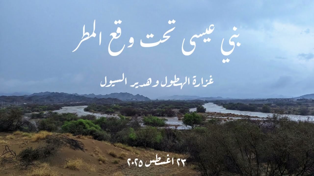 أمطار وسيول بني عيسى شرق القنفذة