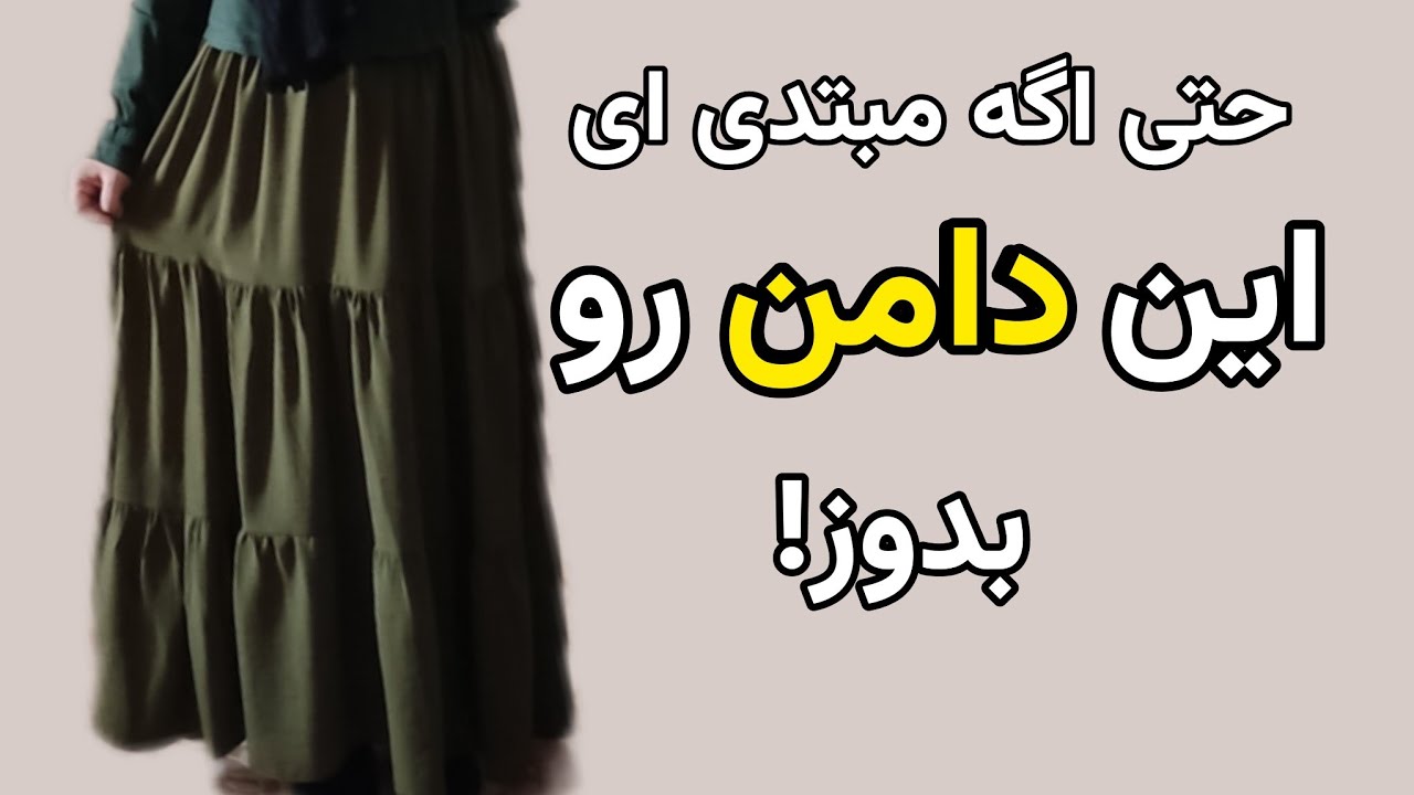 آموزش دوخت دامن طبقه‌ای بدون الگو | مرحله‌به‌مرحله + مناسب مبتدی‌ها