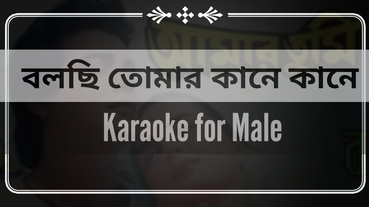 Bolchi tomar kane kane Karaoke with female voice / বলছি তোমার কানে কানে কারাওকে / বাংলা কারাওকে