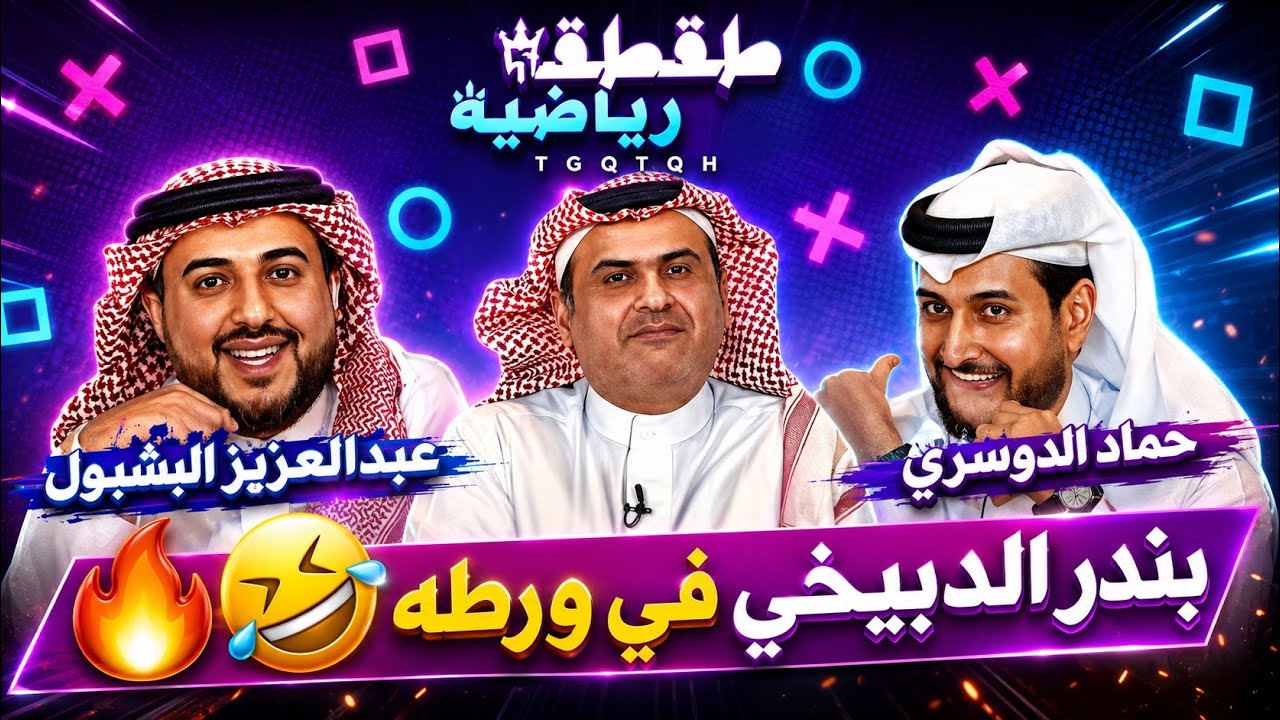 بندر الدبيخي في ورطة - طقطقة رياضية
