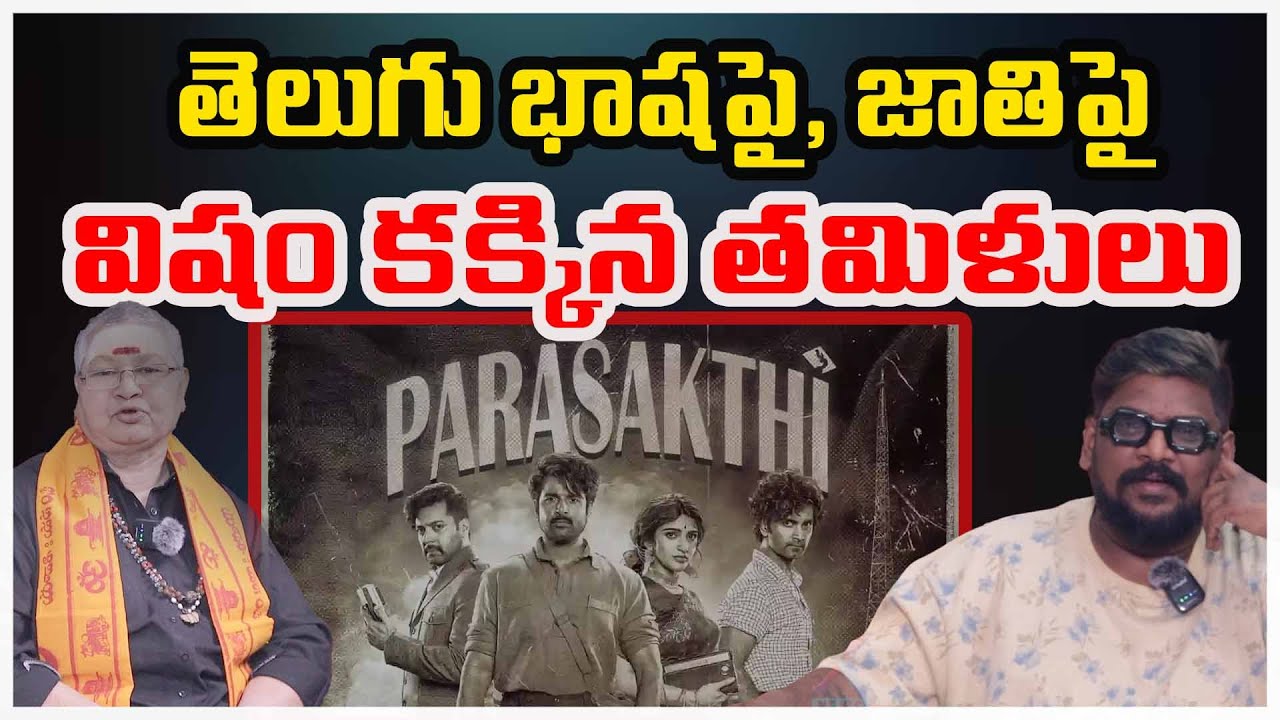 తెలుగు భాషపై, జాతిపైవిషం కక్కిన తమిళులు. | Parasakthi | Jana Nayakudu | Dasari Vignan | X News