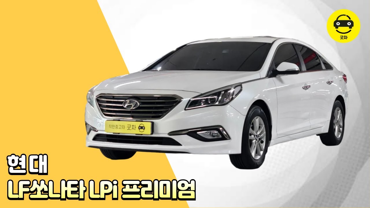 [굿차] 현대 LF쏘나타 LPi 프리미엄