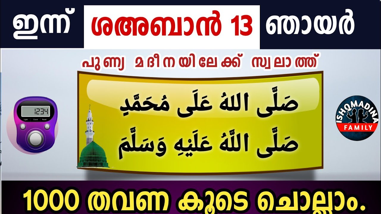 ഇന്ന് ശഅബാൻ 13 ഞായർ പുണ്യമദീനയിലേക്ക് 1000 സ്വലാത്ത് ചൊല്ലാം Swalath Rajab ishqmadina