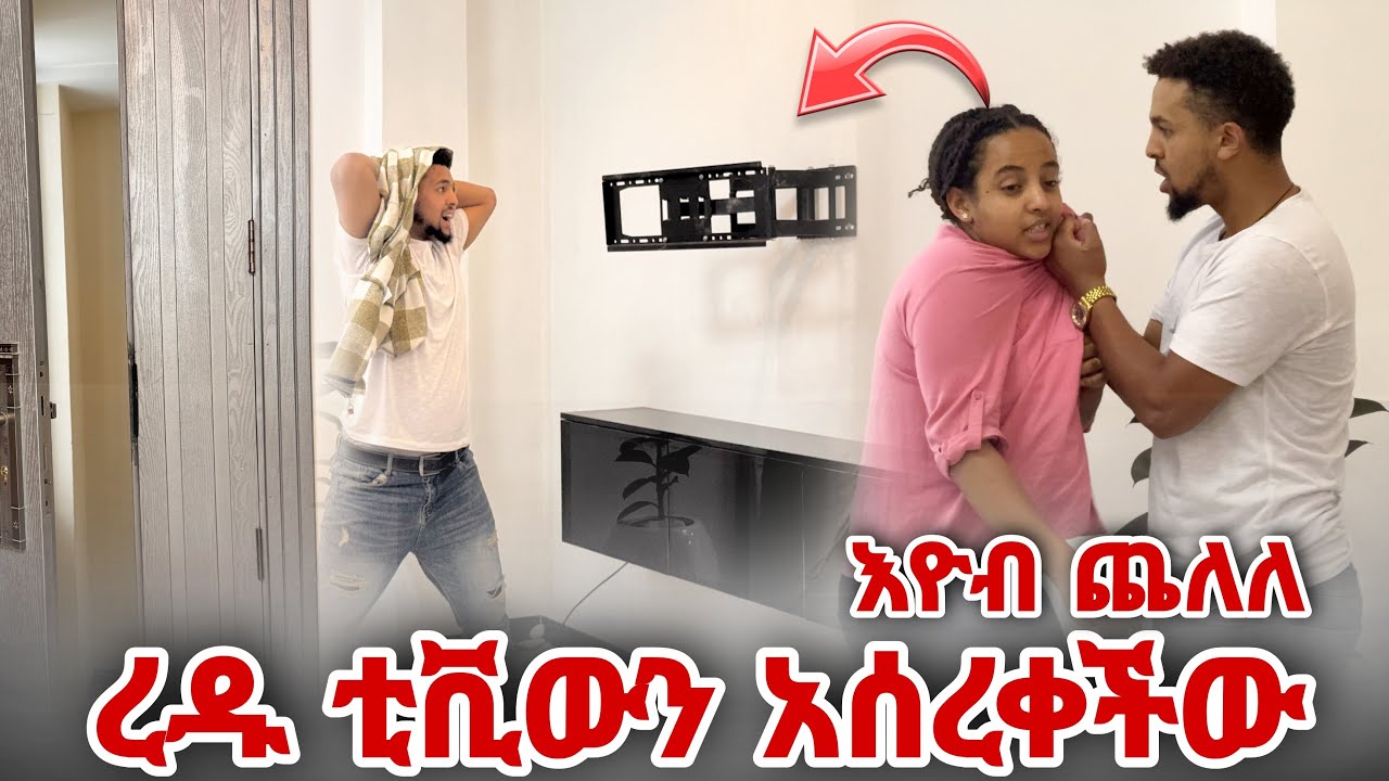 ረዱ በር ከፍታ ረስታ ቲቪውን አሰረቀችው