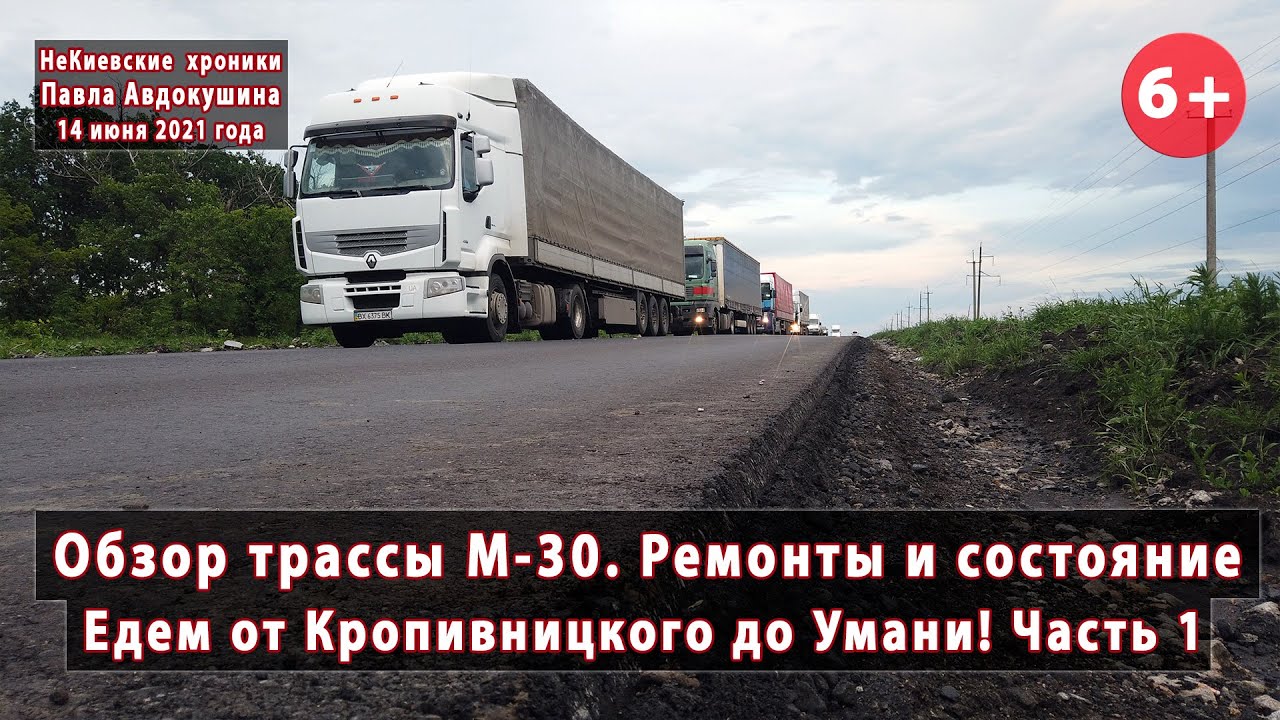 #1.1 Обзор трассы М-30 (М-12) от Кропивницкого до Умани. Состояние и ремонты! 14.06.2021