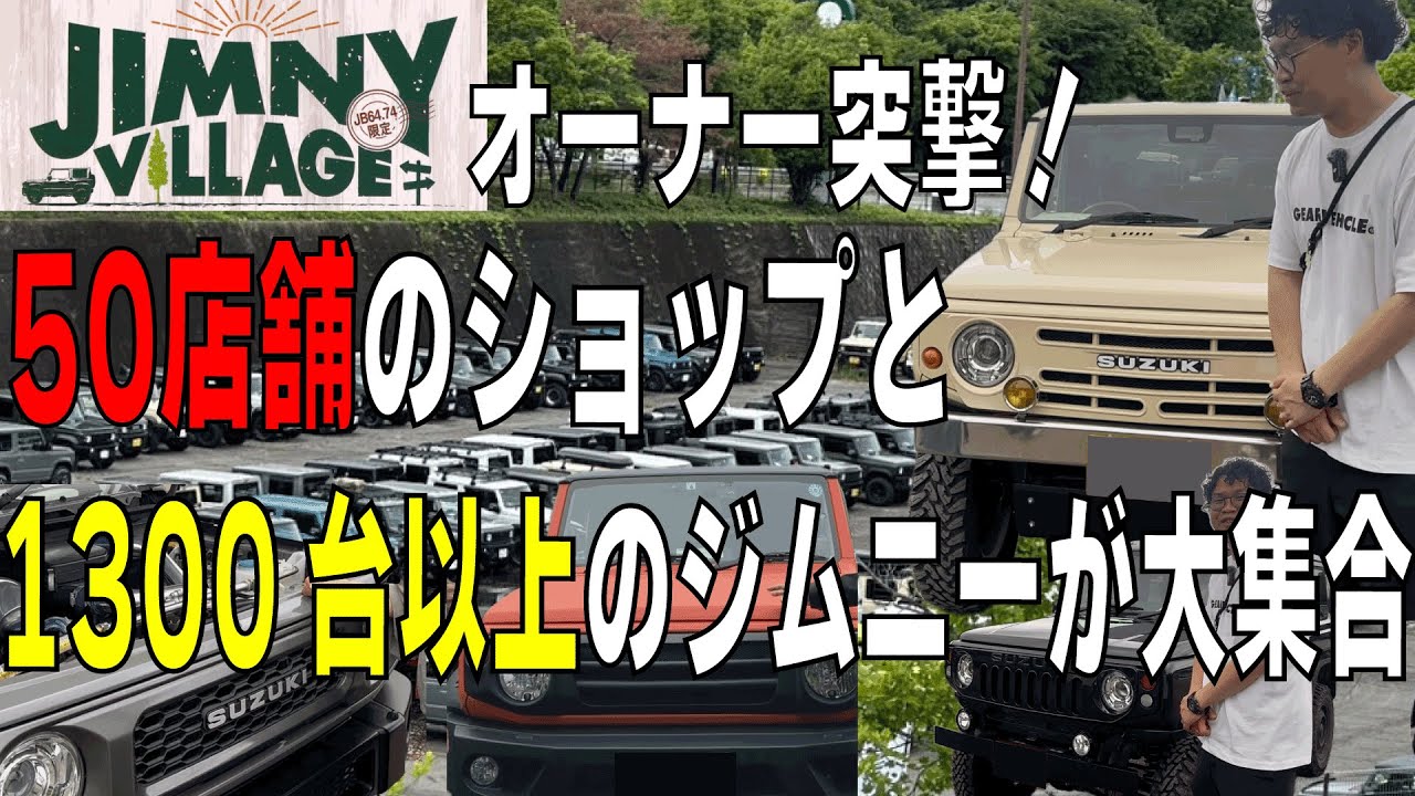 【ジムニービレッジ2025】激選オーナー様を突撃取材！！