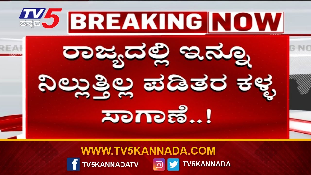 Bellary Act Against illegal Rice Transport | ಬಳ್ಳಾರಿಯಲ್ಲಿ ಪಡಿತರ ಅಕ್ಕಿ ಅಕ್ರಮ ಸಾಗಣೆ ಅಡ್ಡೆ ಮೇಲೆ ದಾಳಿ..!