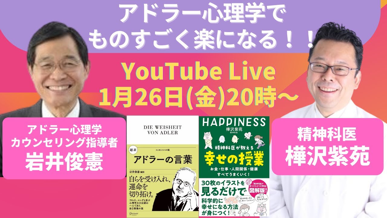 アドラー心理学でものすごく楽になるYouTubeライブ