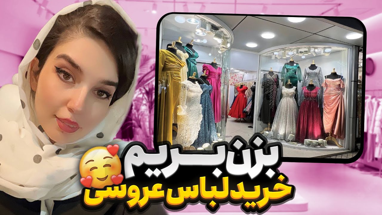 گرون ترین لباس عروس دنیا رو خریدم 🤩