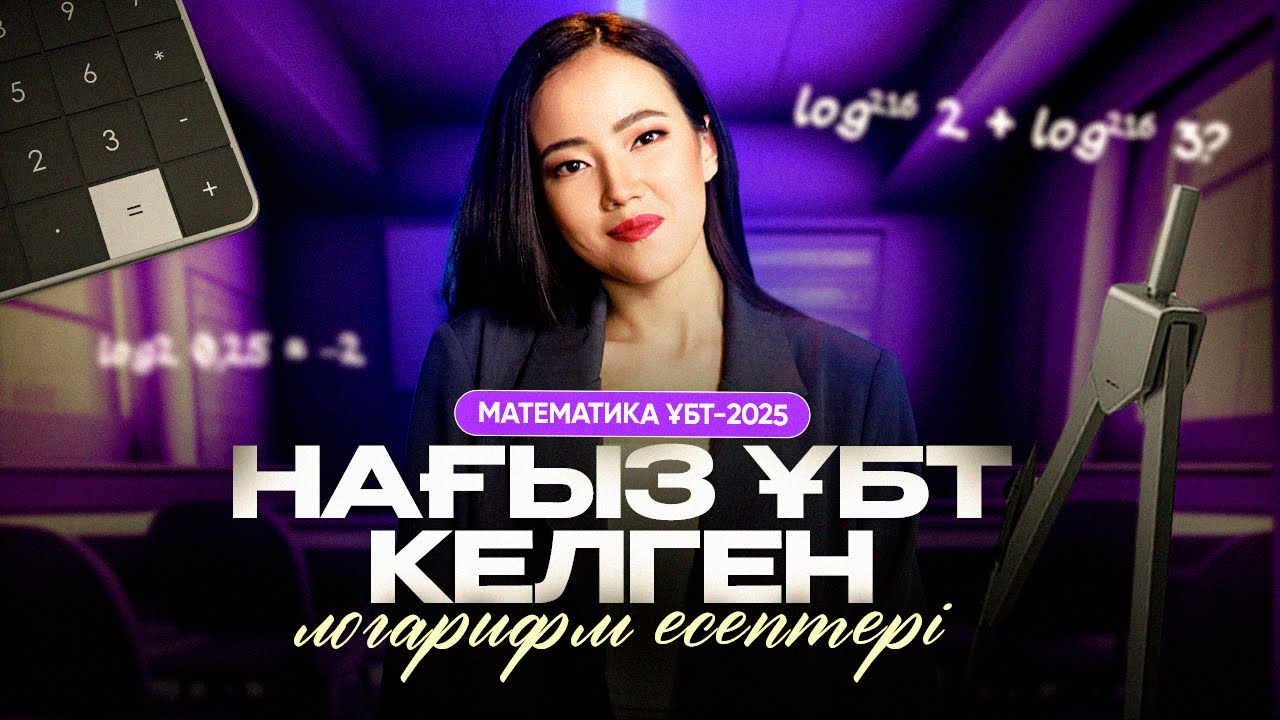 Математика ҰБТ2025. Логарифмдер