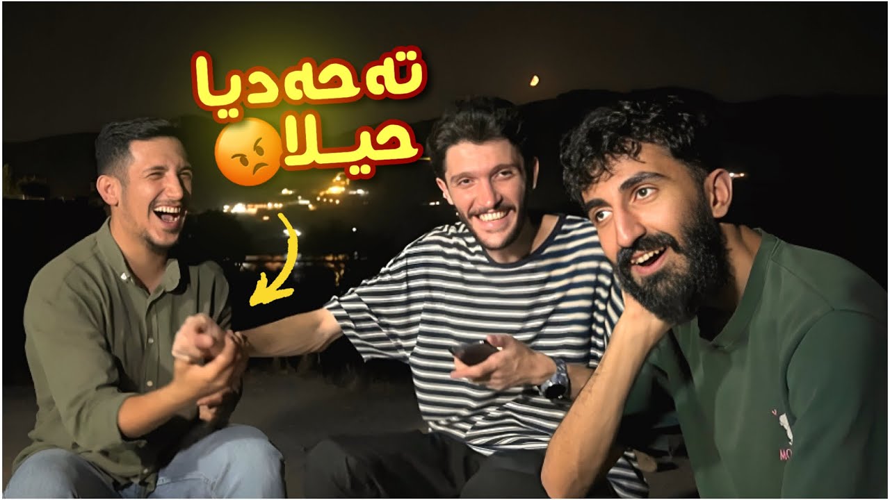 تەحەدييا پسيارا دگەل حەکەمەكێ حيلەلەکەر ! يێ خوسارەت بيت دێ چيته د ئاڤا سەدێدا