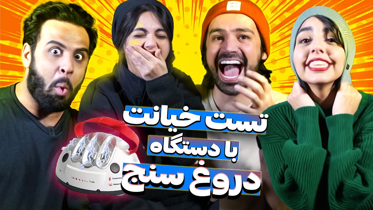 ❌ تست خیانت با دستگاه دروغ سنج ❌