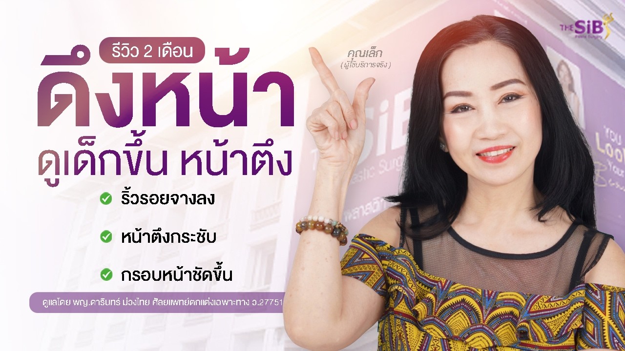 หลังดึงหน้าแค่ 2 เดือน ได้ขนาดนี้เลยเหรอ?