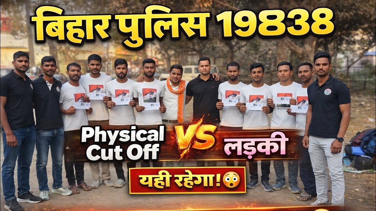 Bihar Police 19838 Physical Cutoff 2026 | लड़का और लड़की का Final Cutoff यही रहेगा 😱 #biharpolice 