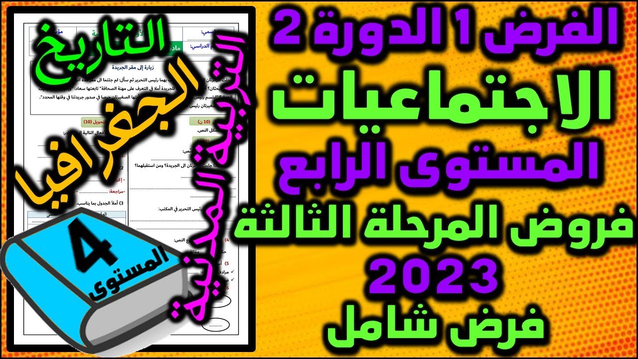 فرض الإجتماعيات الفرض الأول الدورة الثانية المستوى الرابع فروض المرحلة الثالثة فرض شامل اجتماعيات