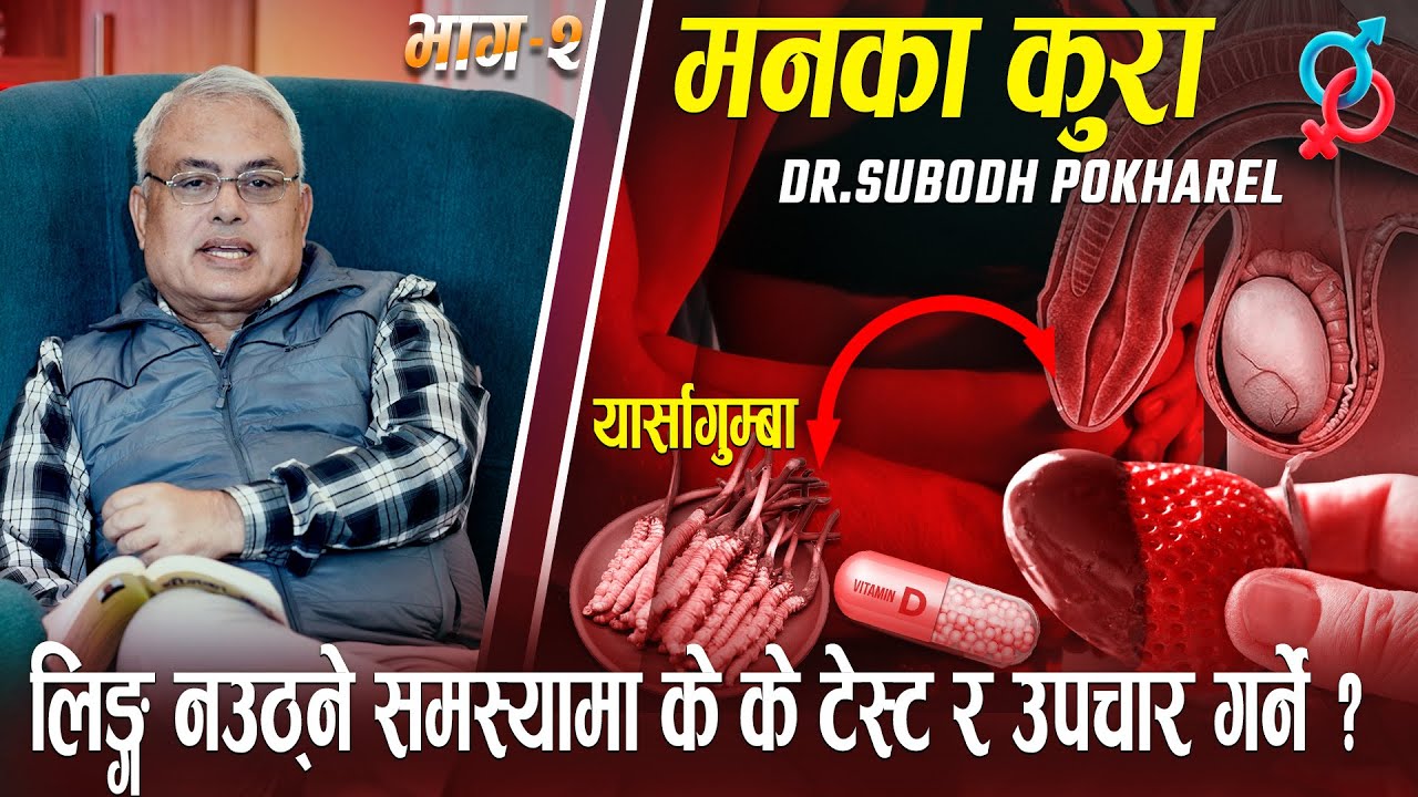 Lin*ga nauthne samasya chha,ke test garne | भाग – २ | Man Ka Kura | Dr.Subodh Pokharel