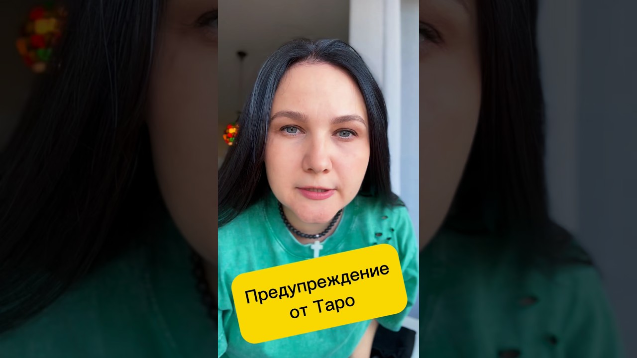 РАСКЛАД ТАРО ОНЛАЙН: Предупреждение от ТАРО⁉️#матрицасудьбы #раскладтаро #тароонлайн #таро
