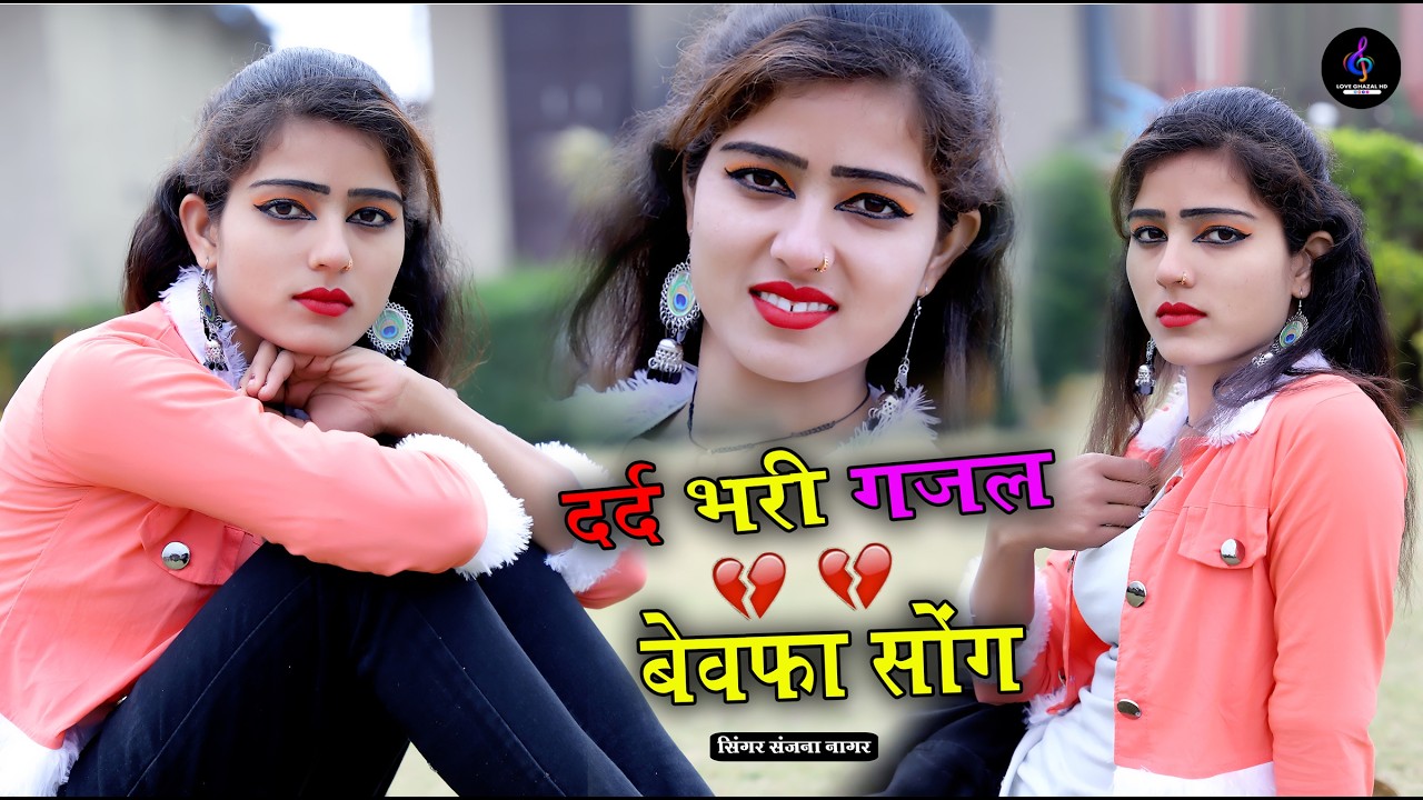 नई दर्द भरी गजल !! बेवफा ने दिल मेरा तोड़ दिया ~ Dil Mera Tod Diya~Sanjana Nagar Gajal 2026 | Gajal
