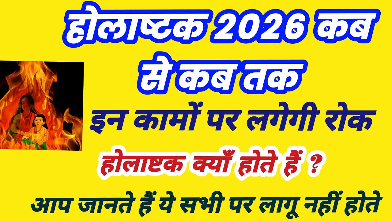 होलाष्टक कब से शुरू कब समाप्त, Holashtak kab se shuru hain,  holashtak kis din se , holashtak 2026