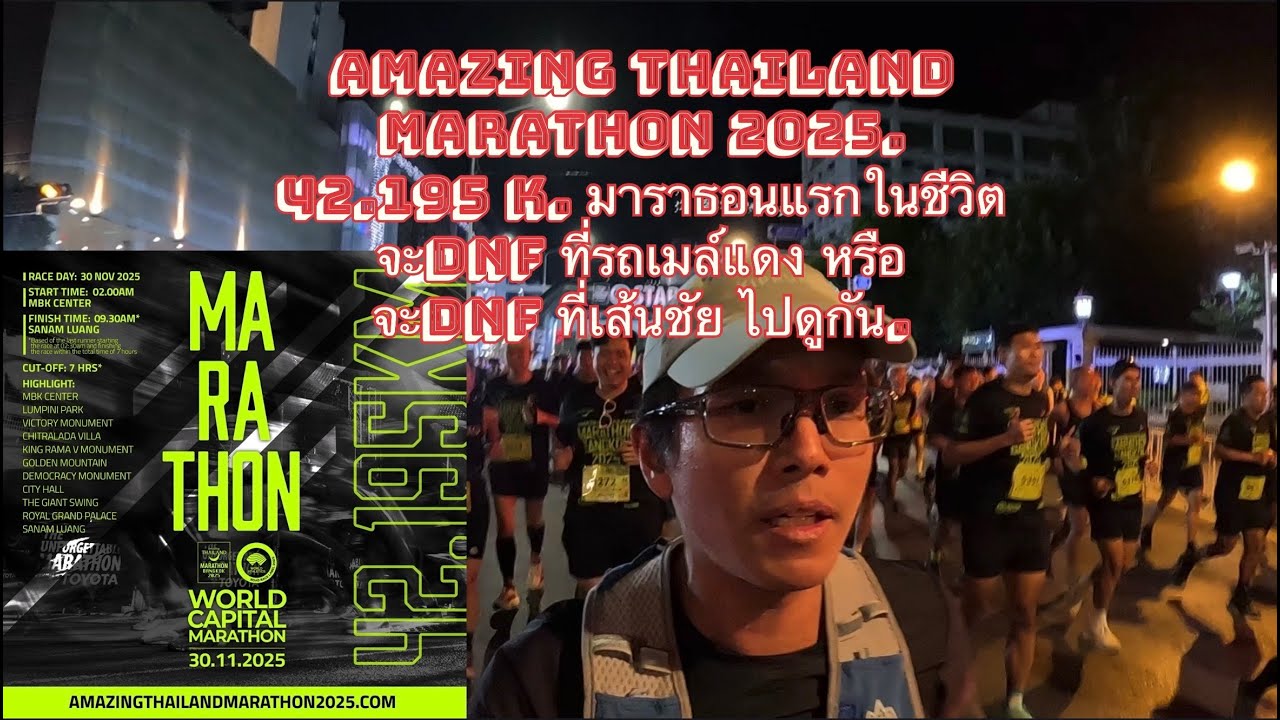 Amazing Thailand Marathon2025 42.195K มาราธอนแรกในชีวิตจะDNFที่รถเมล์แดงหรือ จะDNF ที่เส้นชัยไปดูกัน