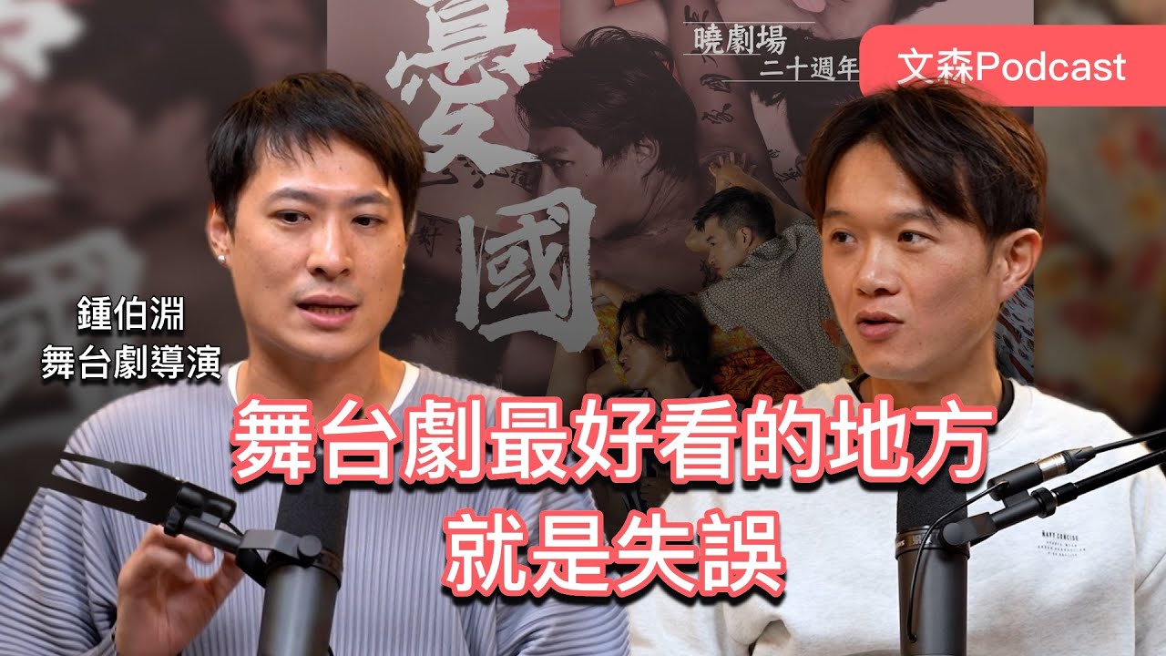 在家就能看影集，我為什麼還要走出門看舞台劇？ feat. 鍾伯淵導演